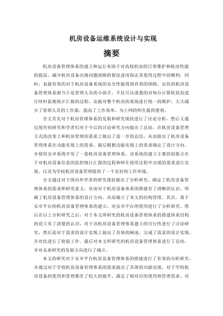 机房设备运维系统设计与实现论文设计