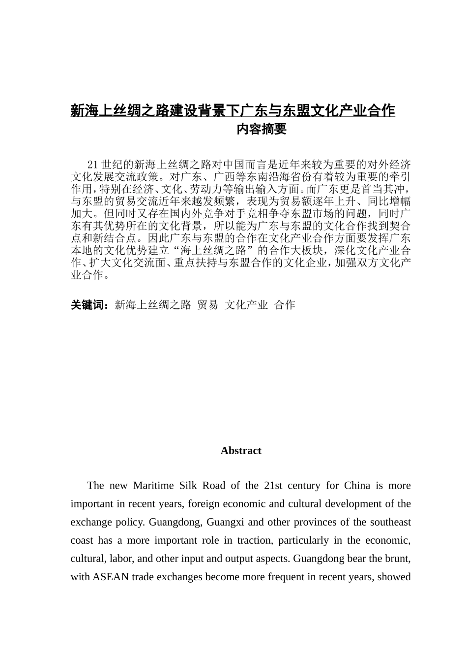 国际经济和贸易专业 新海上丝绸之路建设背景下广东与东盟文化产业合作_第1页