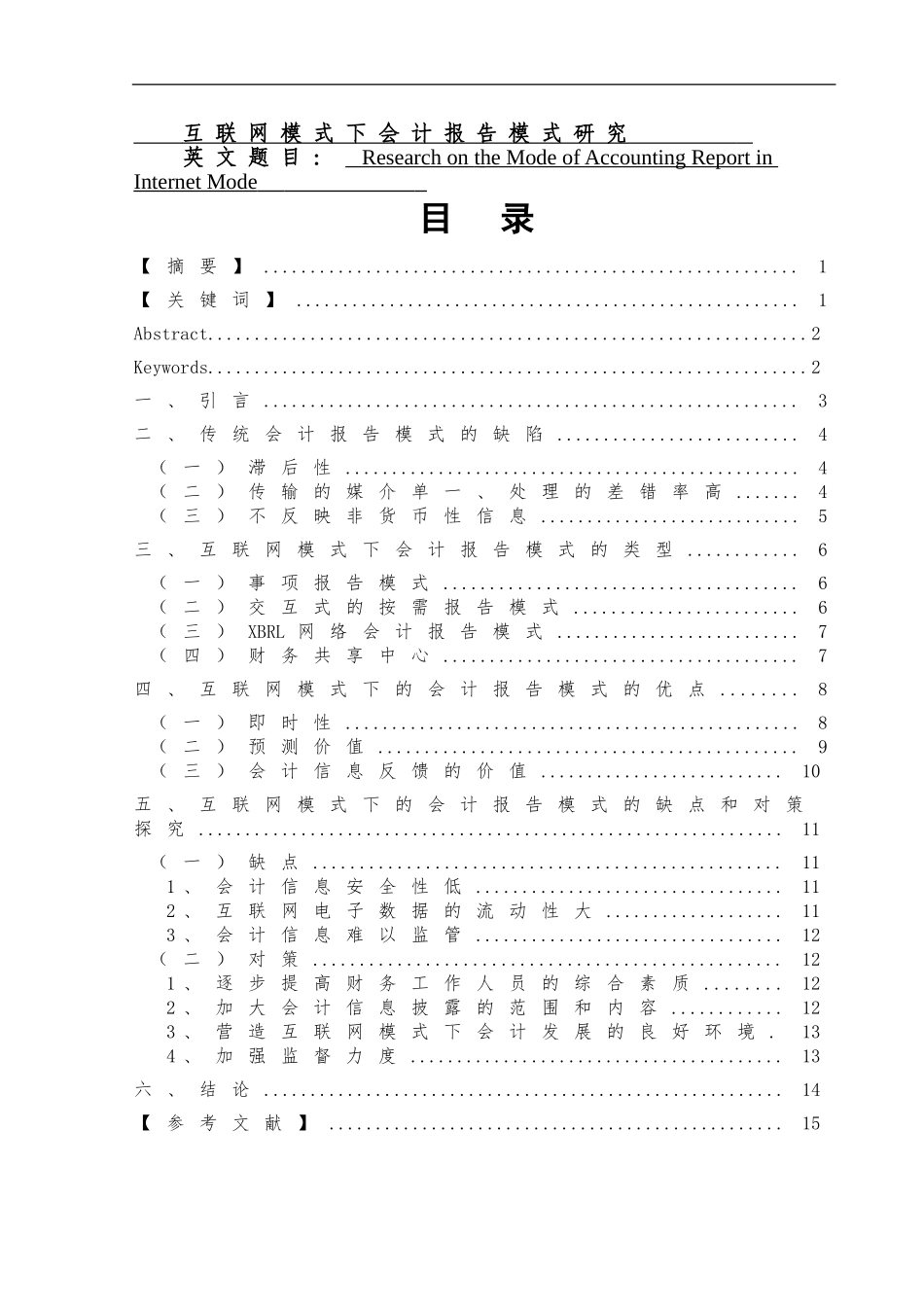 互联网模式下会计报告模式研究  会计财务管理专业_第1页