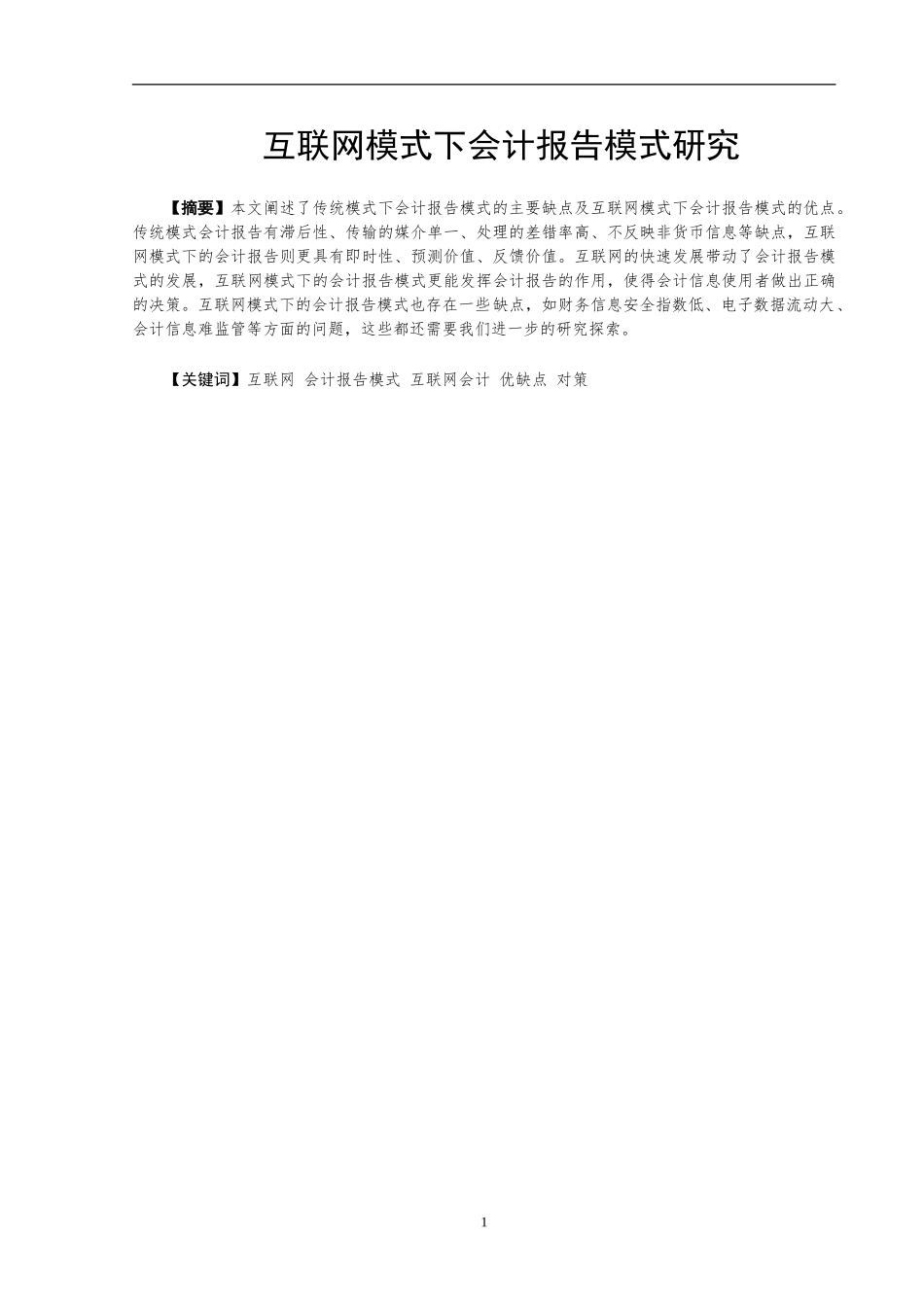 互联网模式下会计报告模式研究  会计财务管理专业_第3页