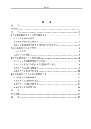 海神岛物流公司人员激励问题及对策研究