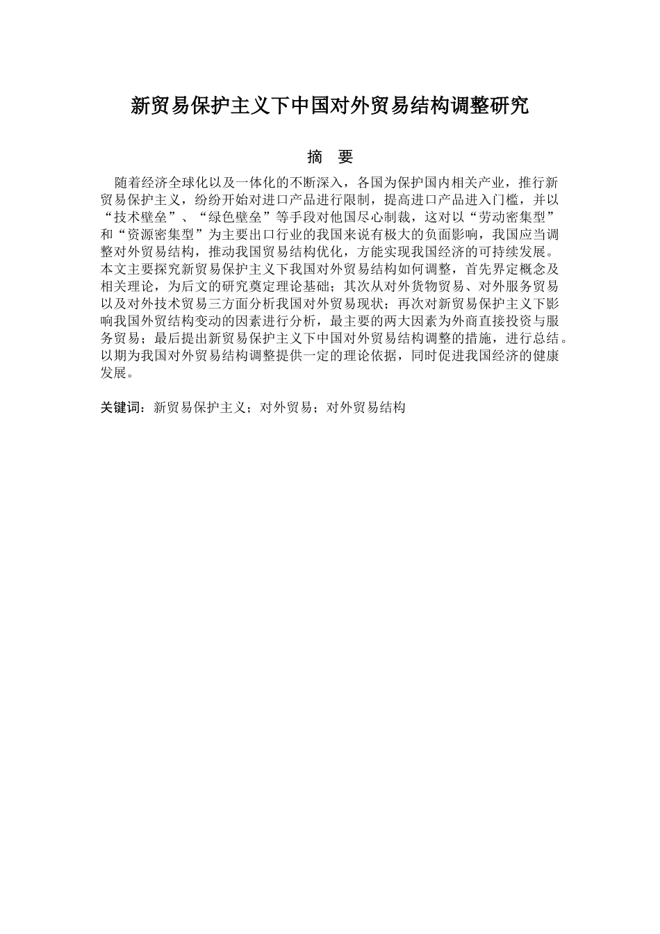 国际经济和贸易专业 新贸易保护主义下中国对外贸易结构调整研究_第1页