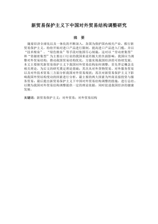 国际经济和贸易专业 新贸易保护主义下中国对外贸易结构调整研究