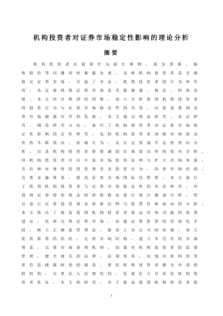 机构投资者对证券市场稳定性影响的理论分析  会计学专业