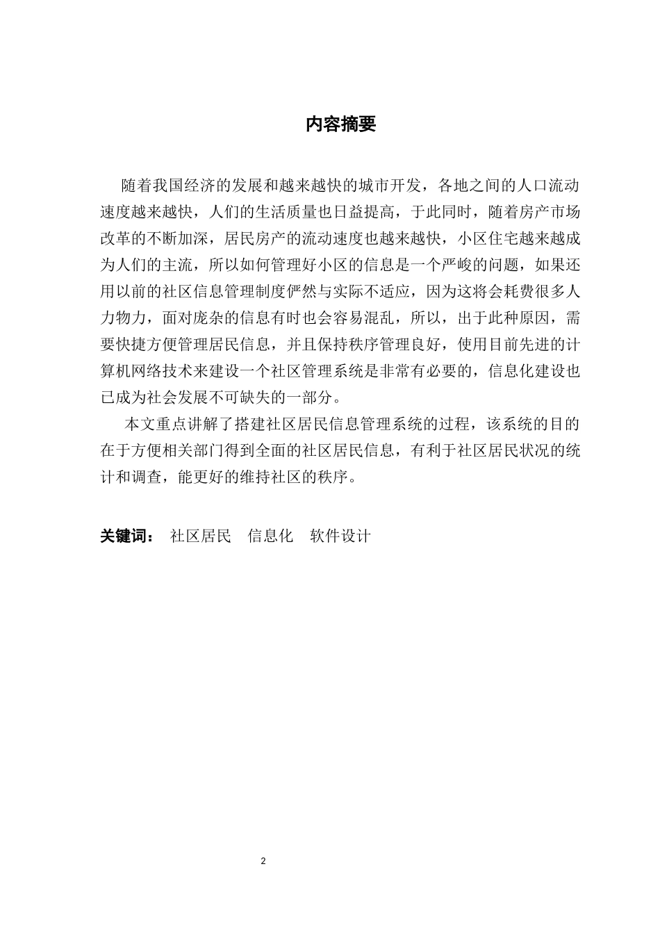 基于Java的社区住户信息管理系统设计与研究_第2页