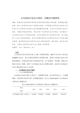 国际经济和贸易专业 义乌饰品行业出口现状、问题及对策研究