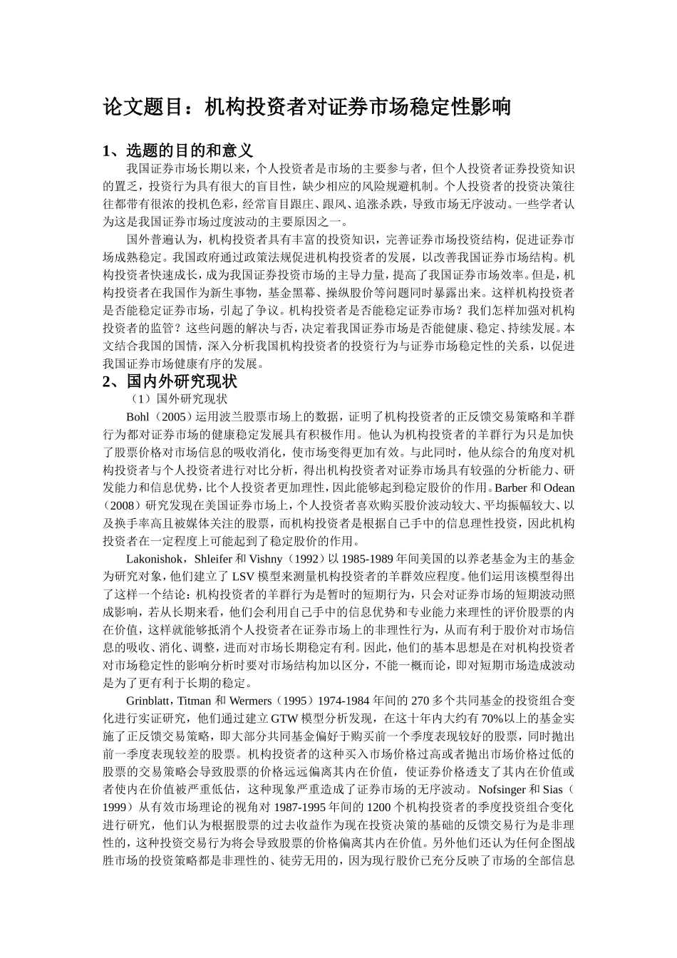 机构投资者对证券市场稳定性影响的理论分析 会计学专业 （开题报告）_第1页