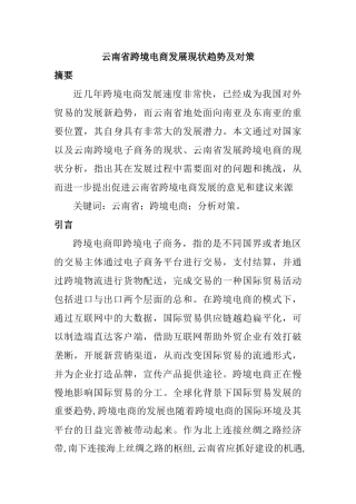 国际经济和贸易专业 云南省跨境电商发展现状趋势及对策