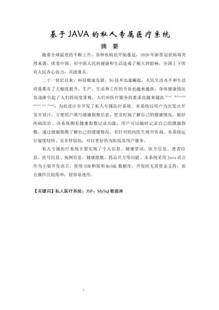 基于JAVA的私人专属医疗系统_信息学院论文设计