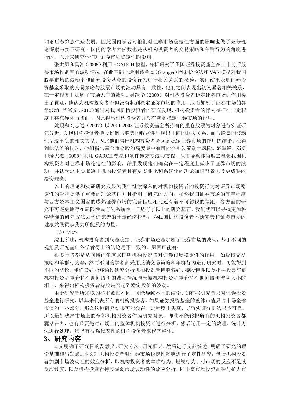 机构投资者对证券市场稳定性影响的理论分析（开题报告）_第2页