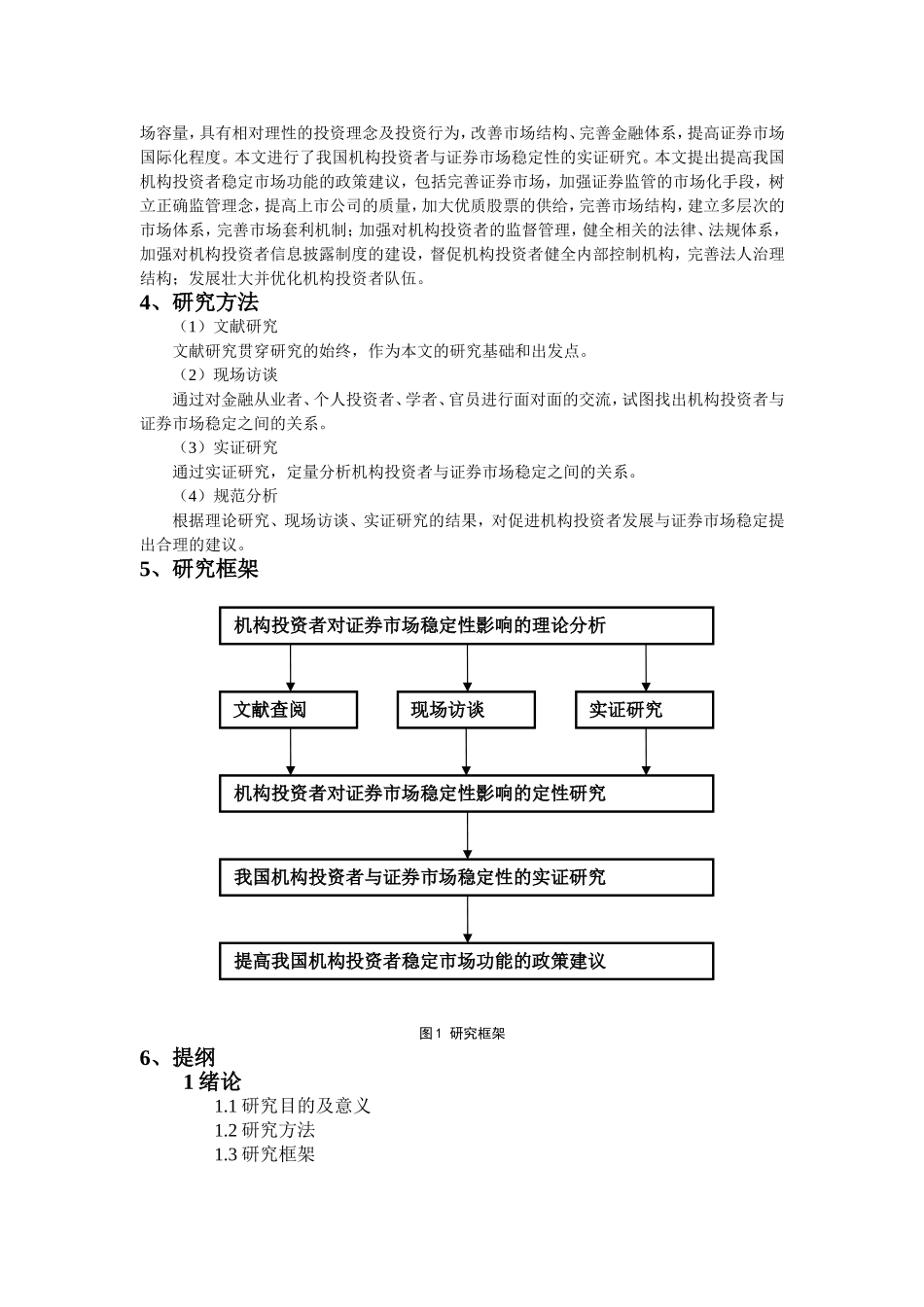 机构投资者对证券市场稳定性影响的理论分析（开题报告）_第3页