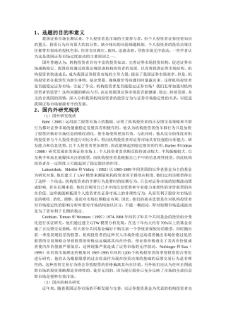 机构投资者对证券市场稳定性影响的理论分析（开题报告）