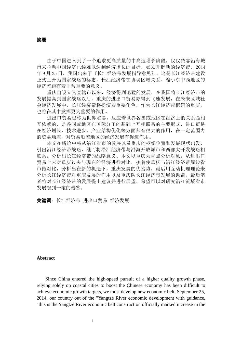 国际经济和贸易专业 长江经济带发展战略对重庆进出口贸易的影响_第2页