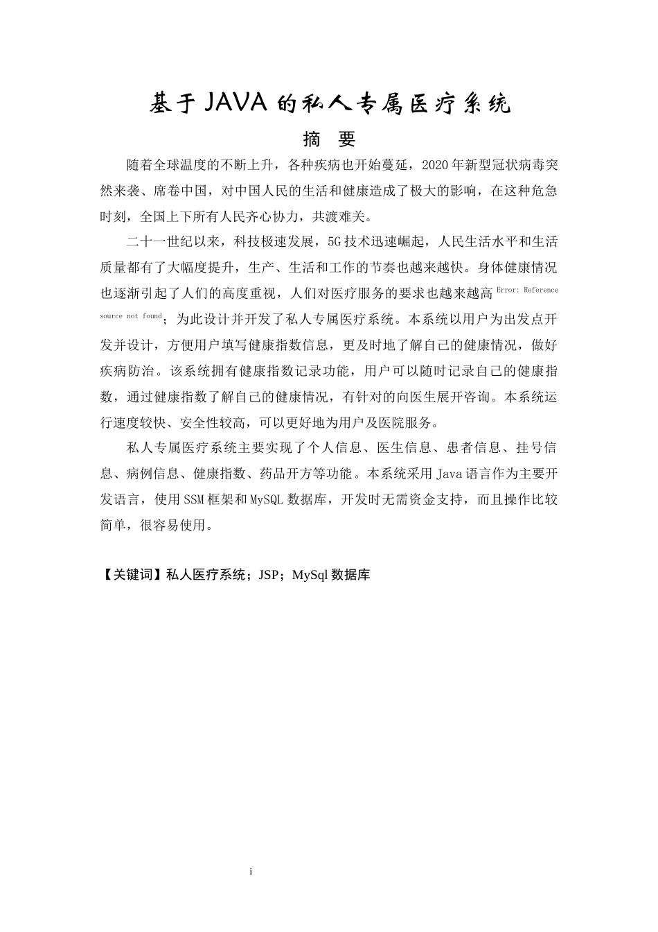 基于JAVA的私人专属医疗系统设计和实现论文设计_第1页