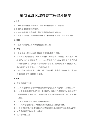 融创成渝区域精装工程巡检制度