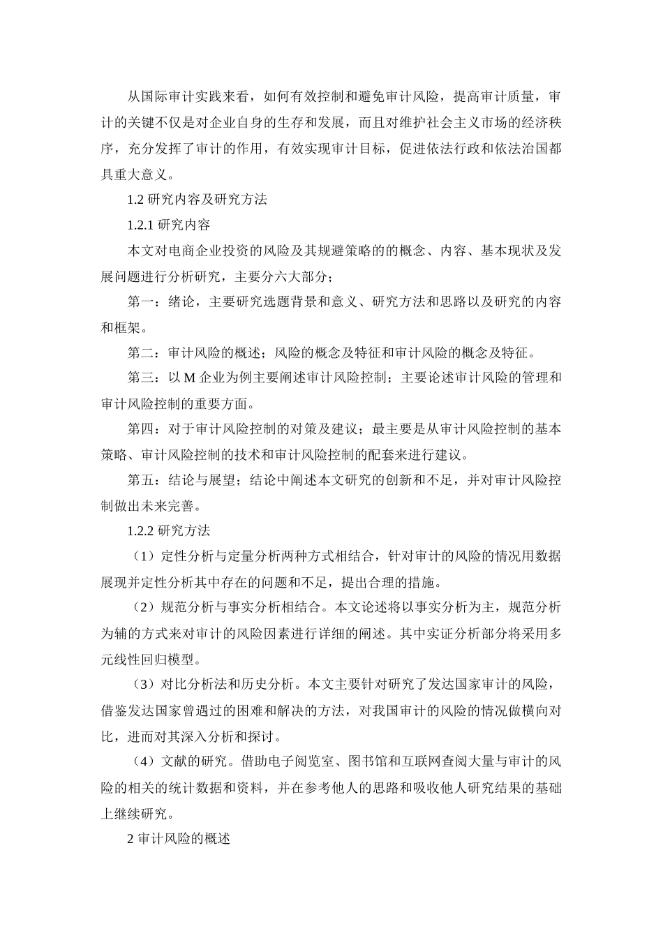 会计学专业  电商企业审计风险及防范措施——以M企业为例_第2页