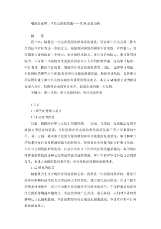 会计学专业  电商企业审计风险及防范措施——以M企业为例