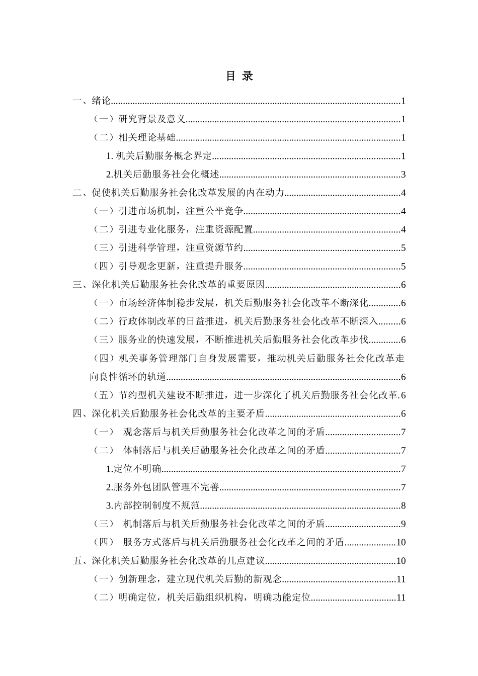 机关后勤服务社会化改革研究工商管理专业_第2页