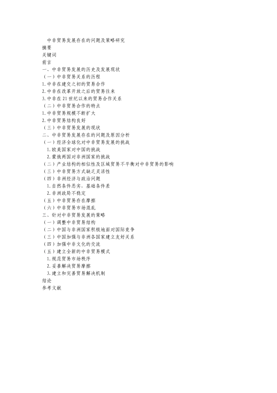 国际经济和贸易专业 中非贸易发展存在的问题及策略研究提纲 （国贸专业）_第1页