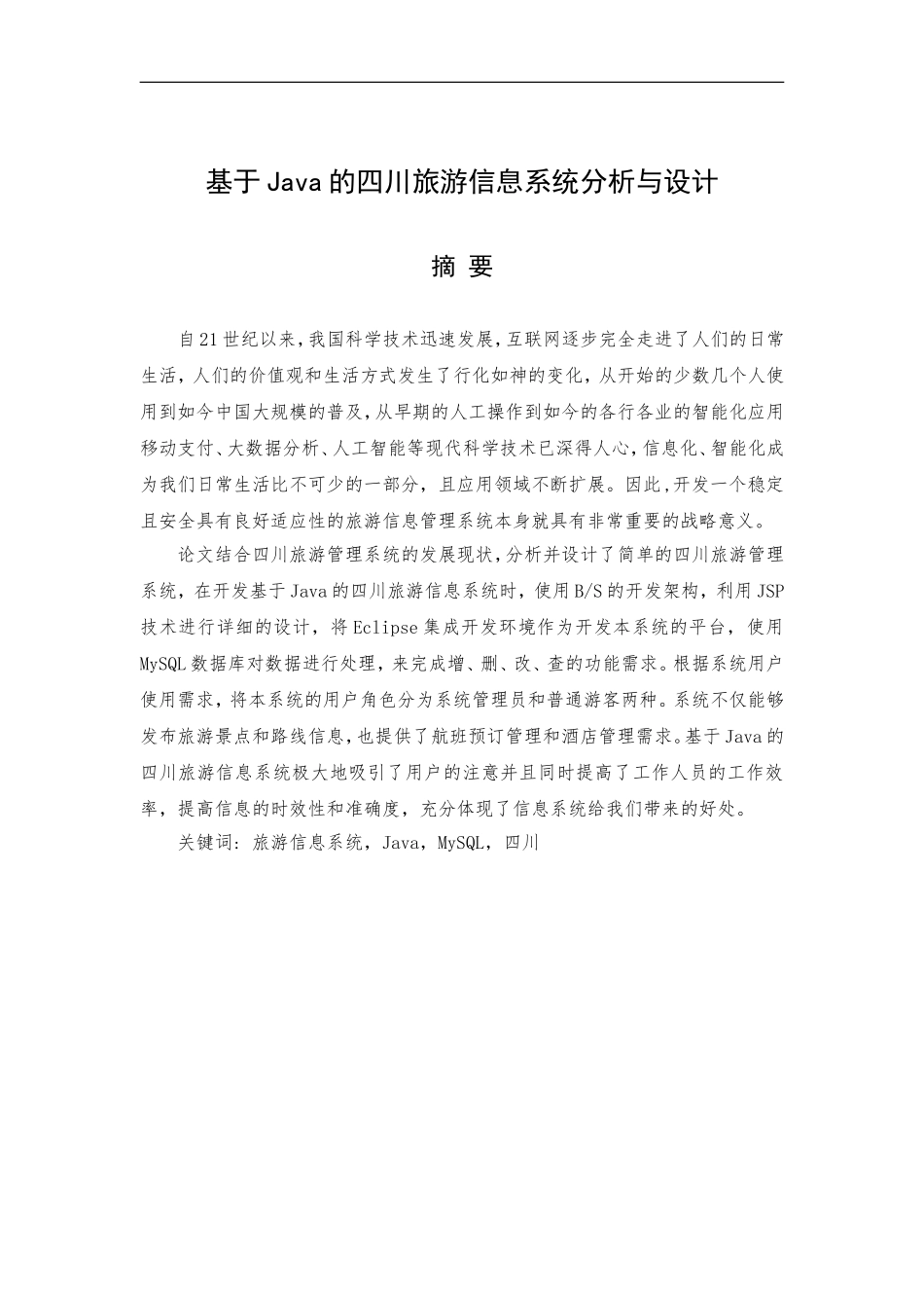 基于Java的四川旅游信息系统分析与设计_第1页