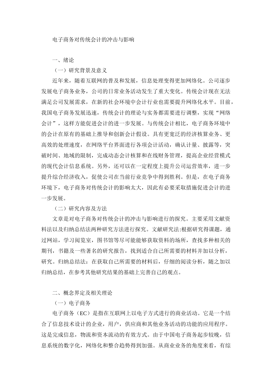 会计学专业  电子商务对传统会计的冲击与影响_第1页