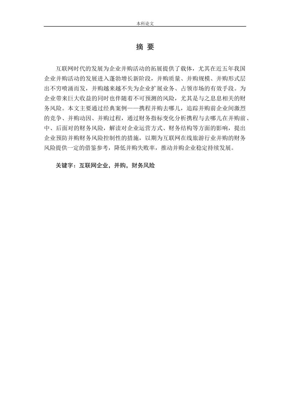 互联网企业并购中的财务风险研究论文_第1页