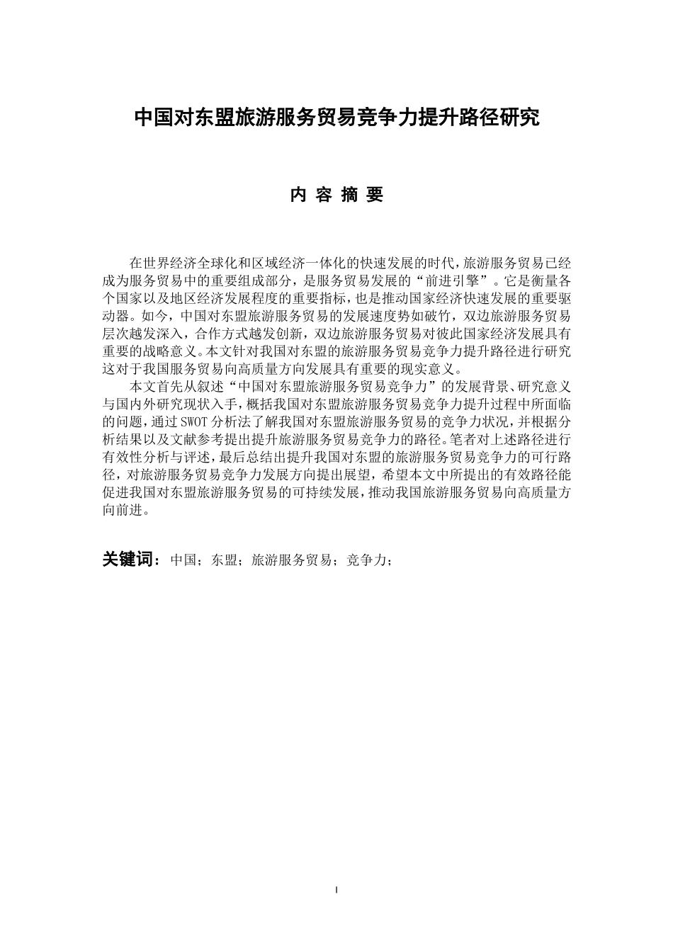 国际经济和贸易专业 中国对东盟旅游服务贸易竞争力提升路径研究_第1页