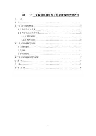 海事管理专业 海事侵权适用和船舶碰撞论文