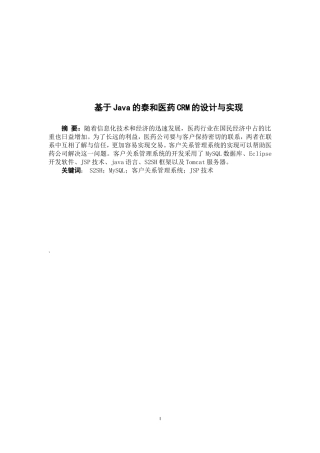 基于Java的泰和医药CRM的设计与实现论文设计