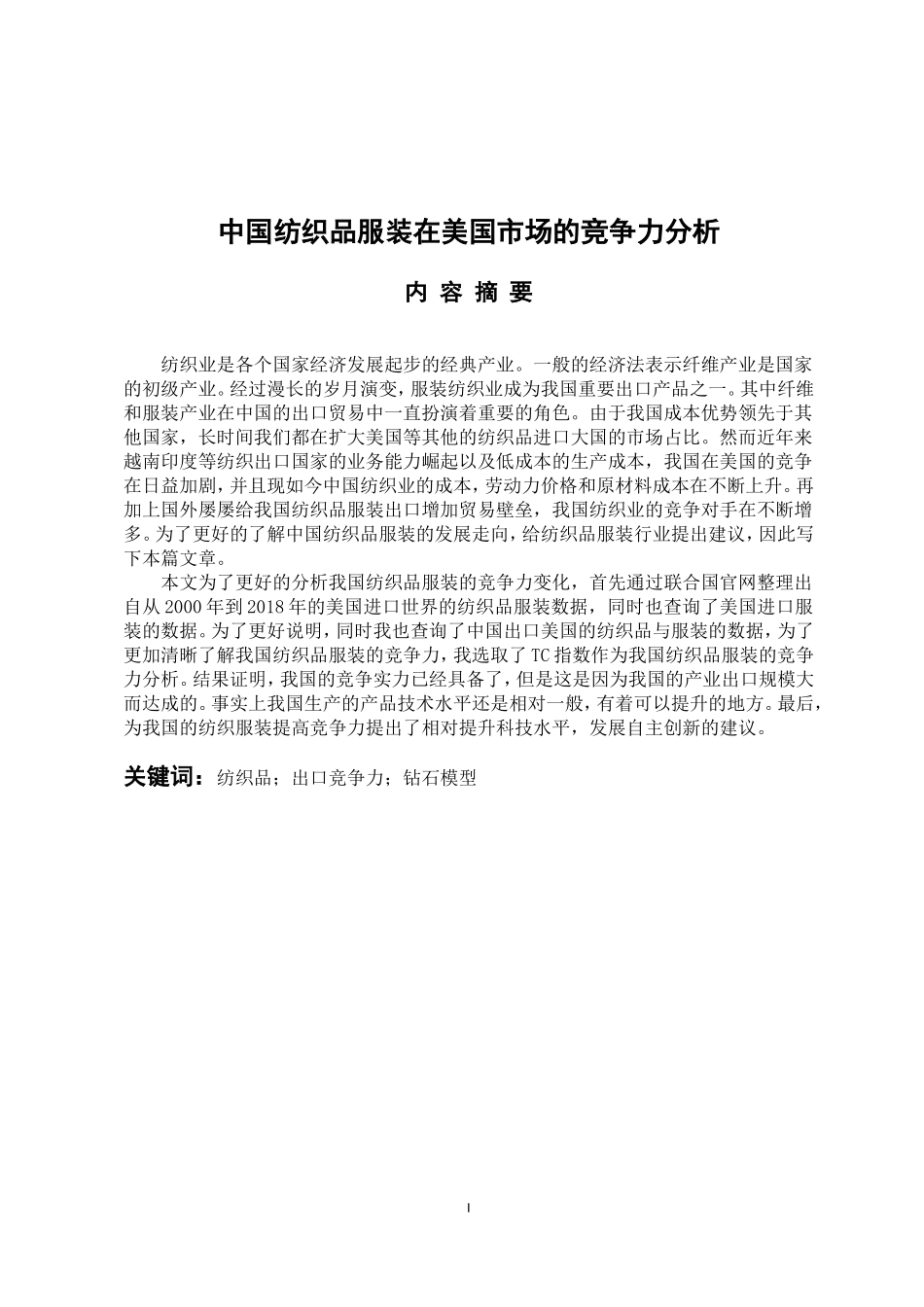 国际经济和贸易专业 中国纺织品服装在美国市场的竞争力分析_第1页
