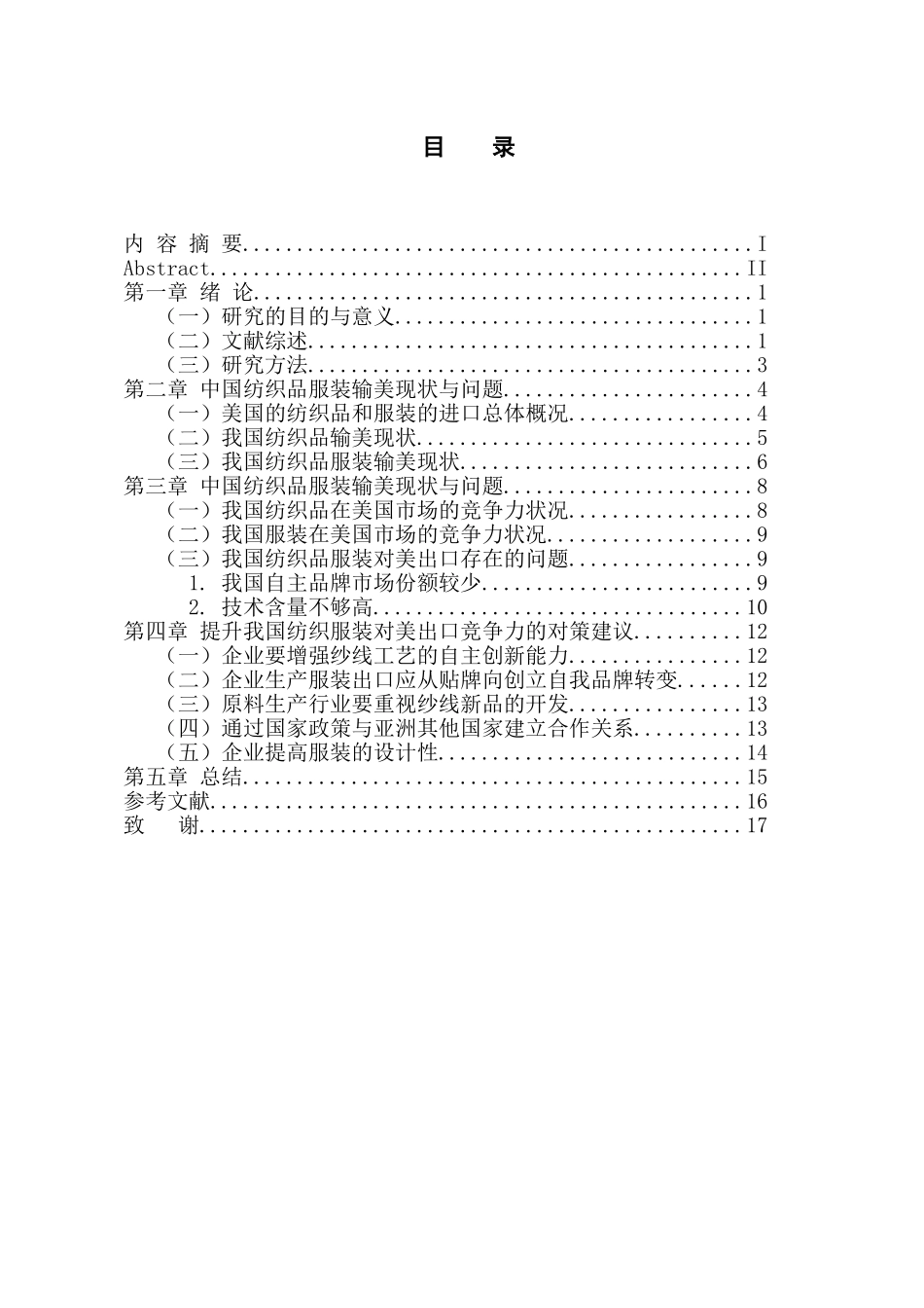 国际经济和贸易专业 中国纺织品服装在美国市场的竞争力分析_第3页