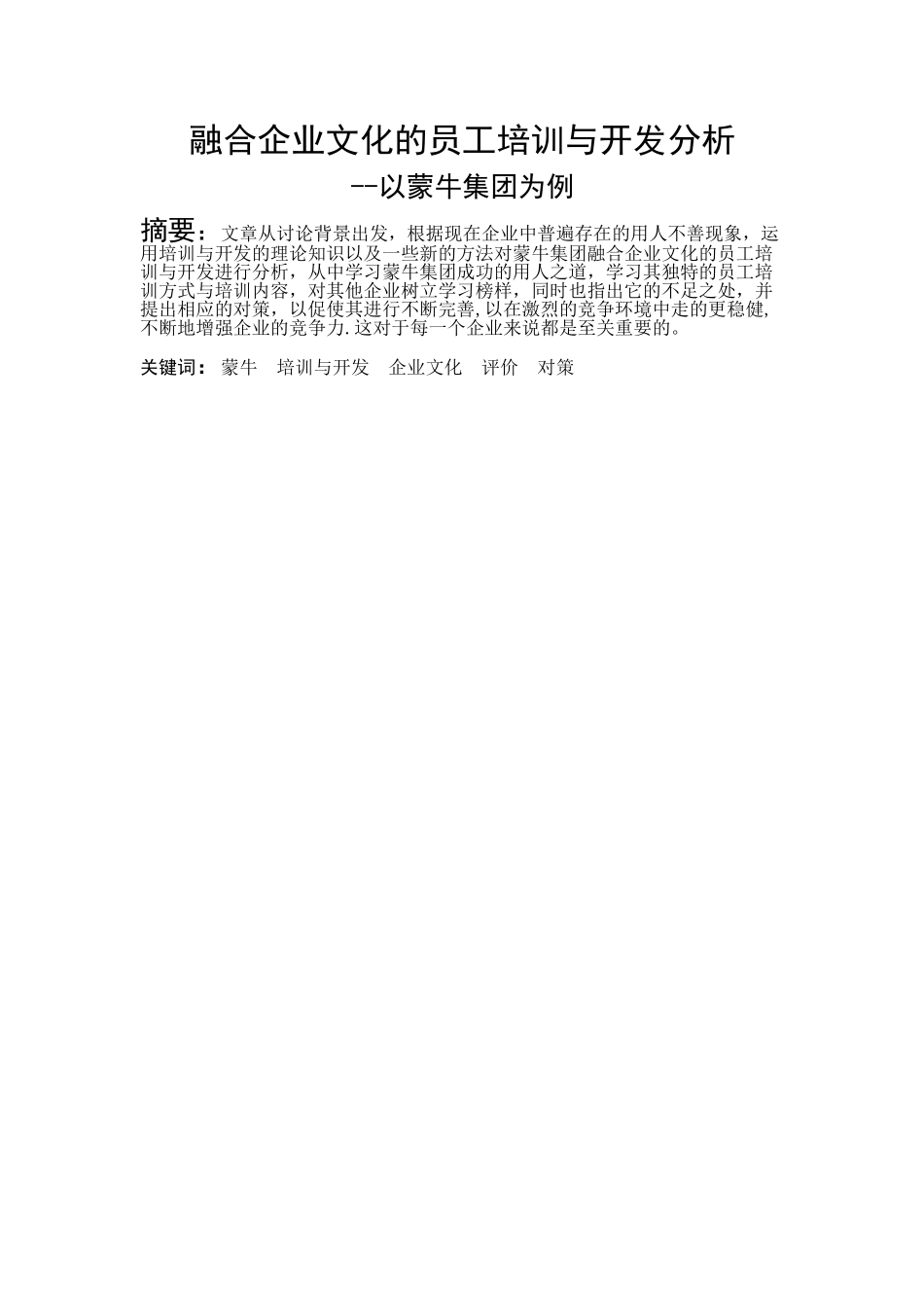融合企业文化的员工培训与开发分析——以蒙牛为例_第1页
