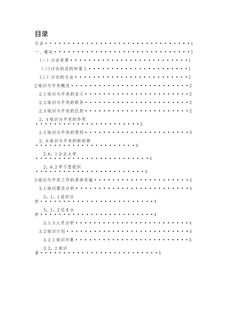 融合企业文化的员工培训与开发分析——以蒙牛为例_第2页