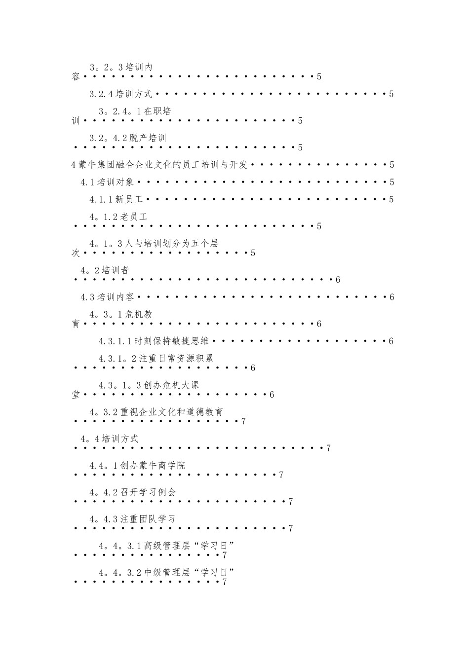 融合企业文化的员工培训与开发分析——以蒙牛为例_第3页
