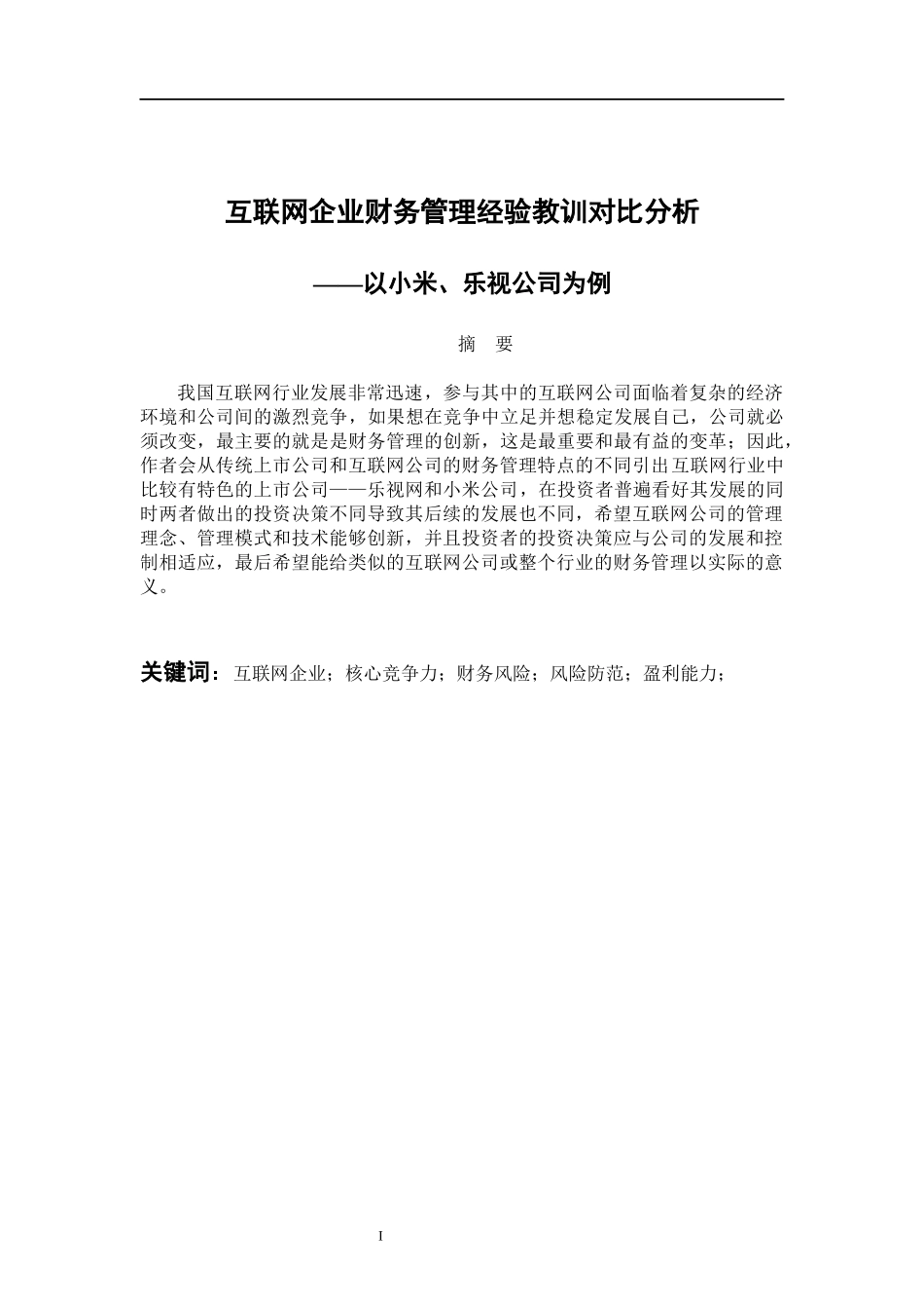 互联网企业财务管理经验教训对比分析—以小米、乐视公司为例 会计财务管理专业_第1页