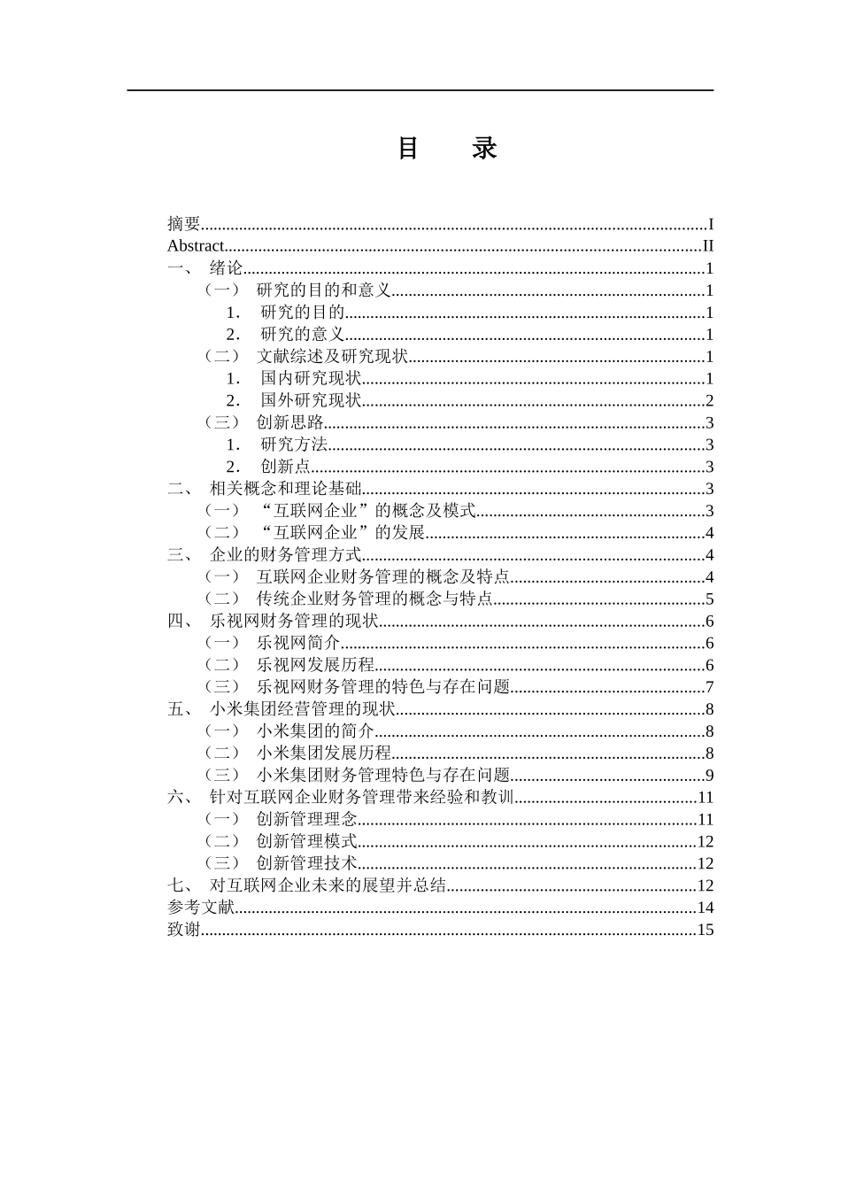 互联网企业财务管理经验教训对比分析—以小米、乐视公司为例 会计财务管理专业_第3页