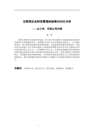 互联网企业财务管理经验教训对比分析—以小米、乐视公司为例 会计财务管理专业