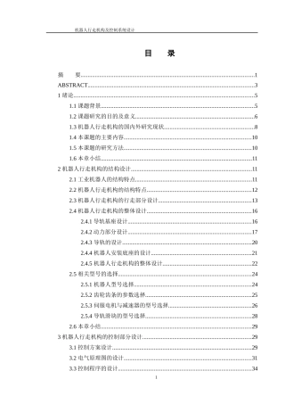 机器人行走机构及控制系统设计和实现计算机专业论文设计
