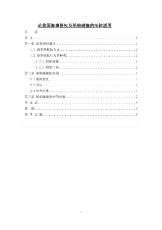 海事侵权适用和船舶碰撞论文论文