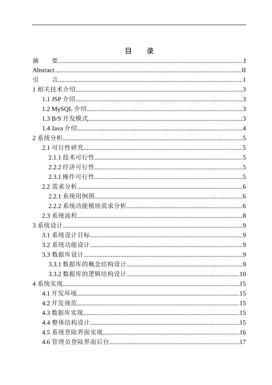 基于Java的物管系统设计与实现计算机专业_第1页