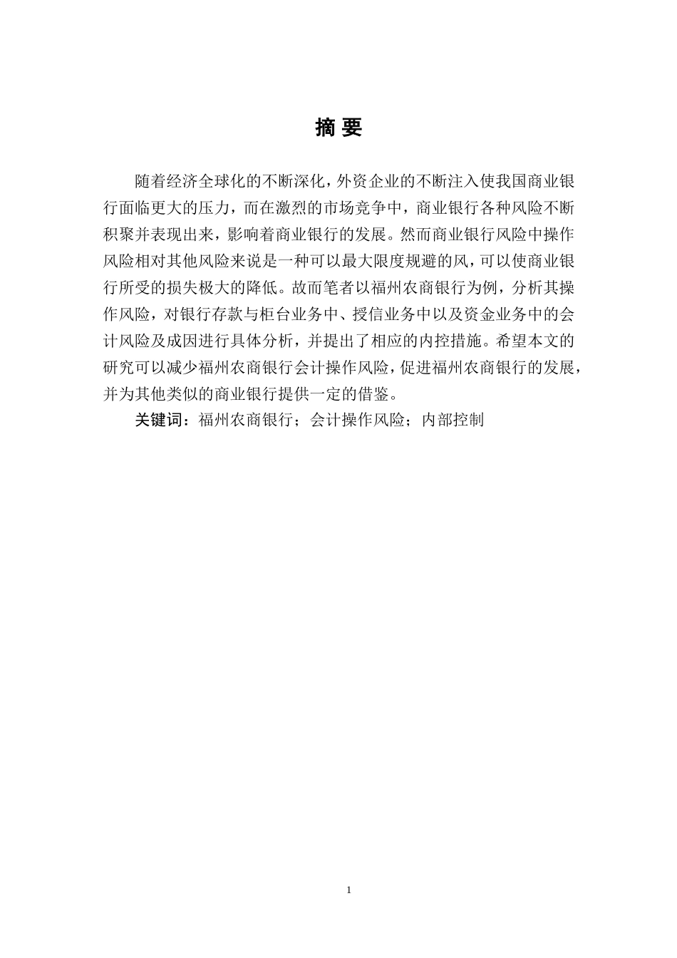 会计学专业  福州农商银行会计操作风险的内部控制研究_第3页