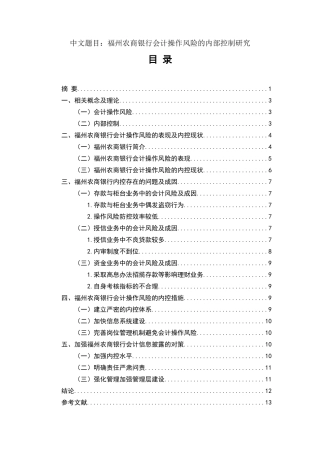 会计学专业  福州农商银行会计操作风险的内部控制研究