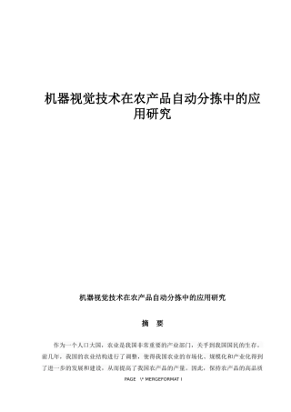机器视觉技术在农产品自动分拣中的应用研究