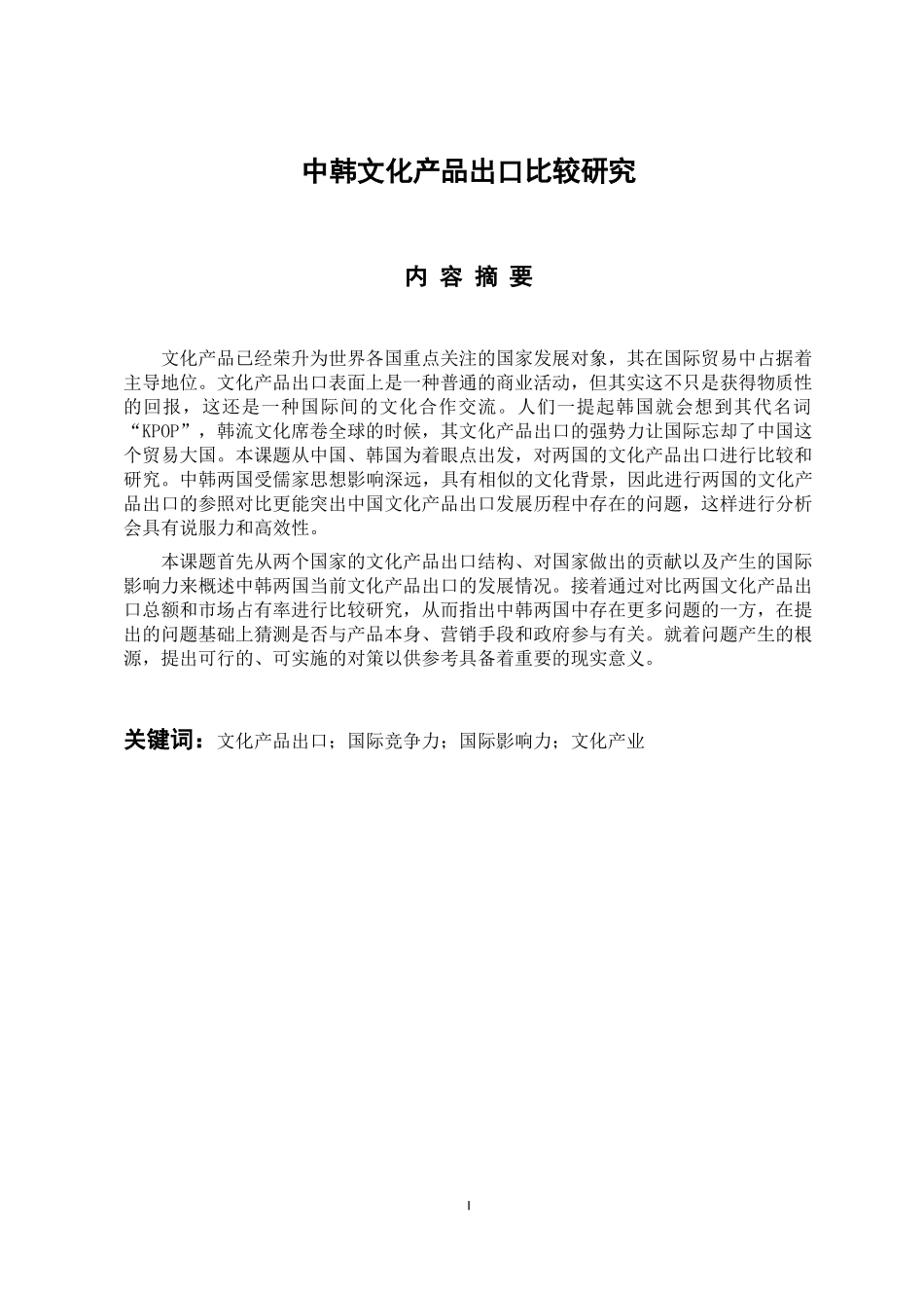 国际经济和贸易专业 中韩文化产品出口比较研究_第2页