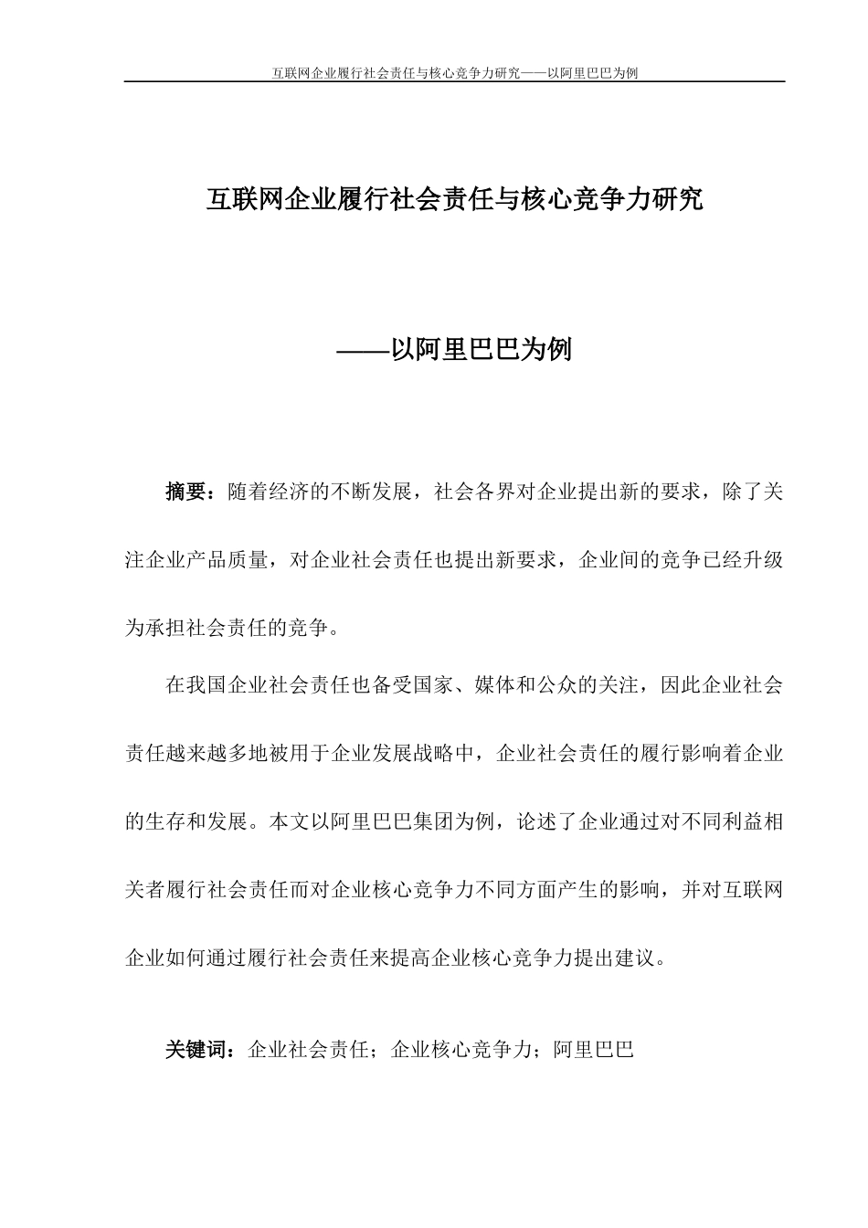 互联网企业履行社会责任与核心竞争力研究——以阿里巴巴为例_第1页