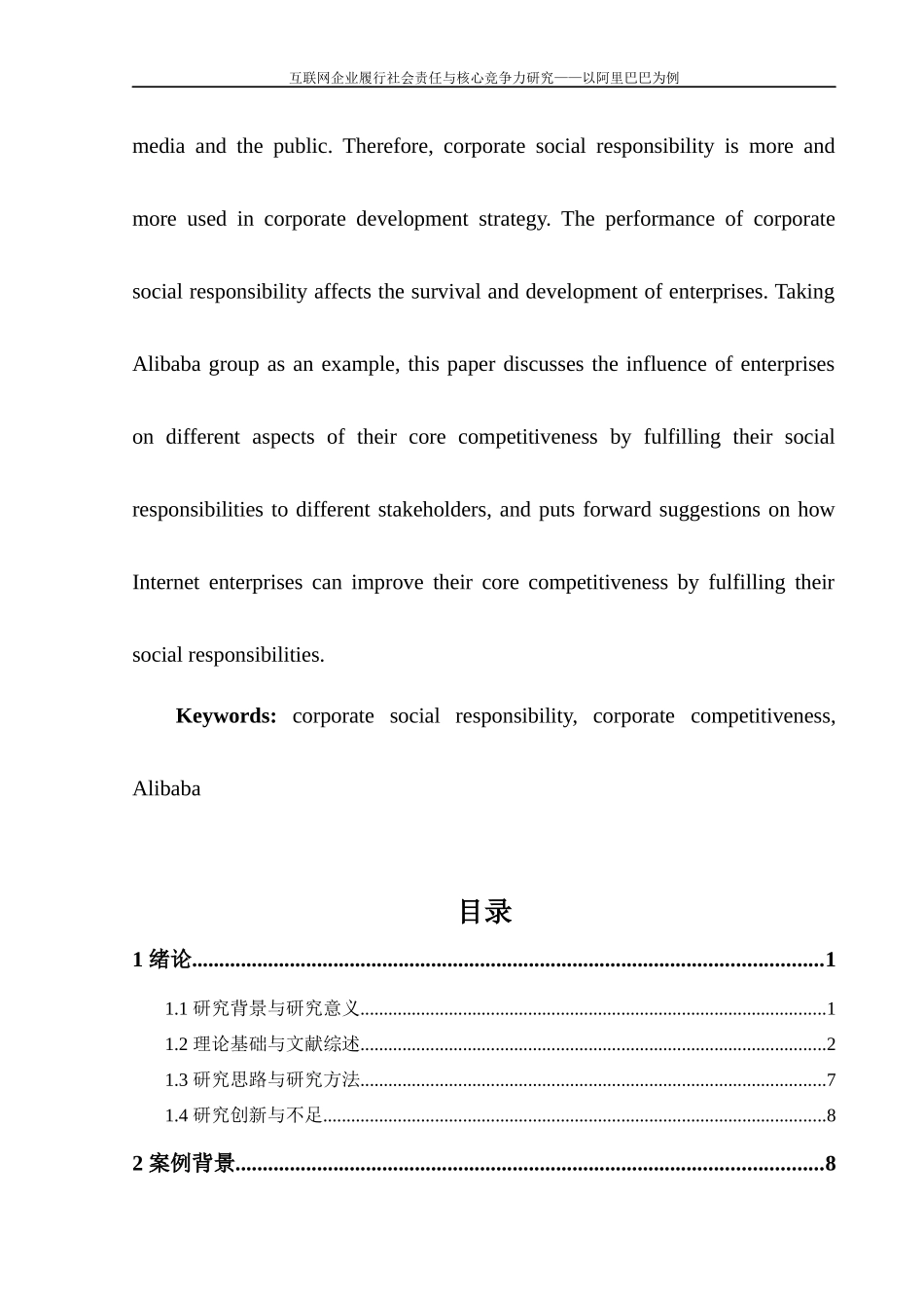 互联网企业履行社会责任与核心竞争力研究——以阿里巴巴为例_第3页