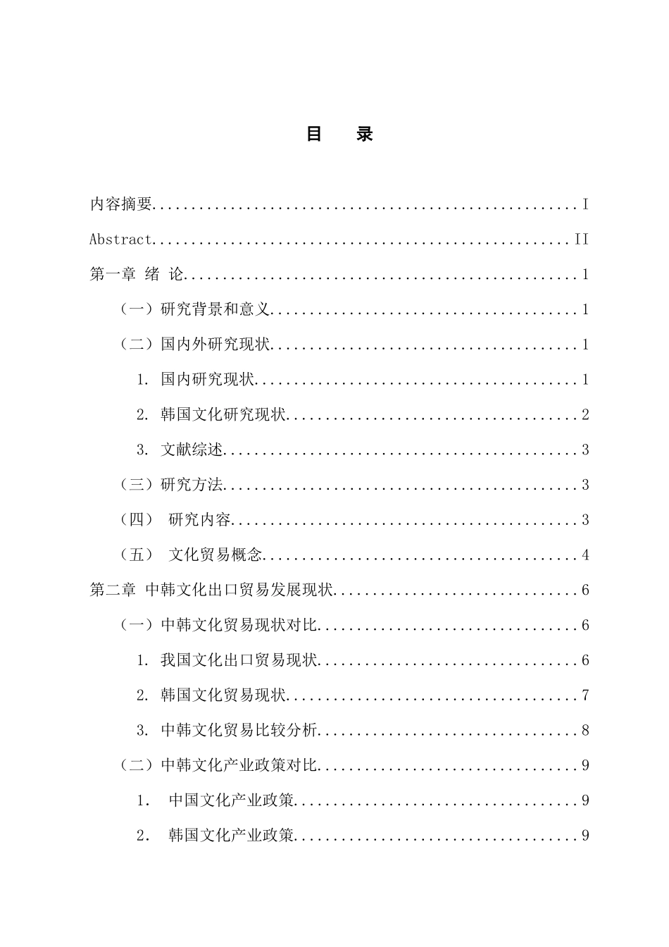 国际经济和贸易专业 中韩文化出口贸易比较研究_第3页
