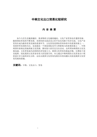 国际经济和贸易专业 中韩文化出口贸易比较研究