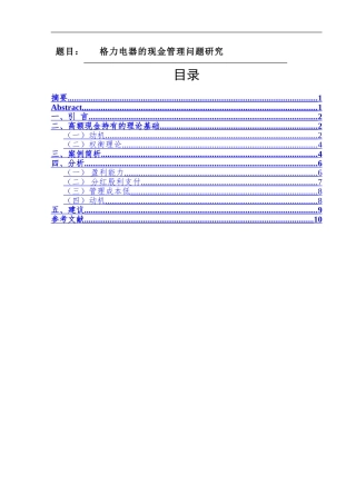 会计学专业  格力电器的现金管理问题研究