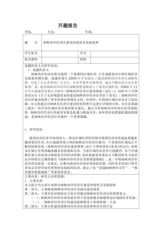 海峡西岸经济区建设的现状及发展趋势  工商管理专业  开题报告